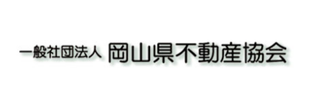 一般社団法人 岡山県不動産協会